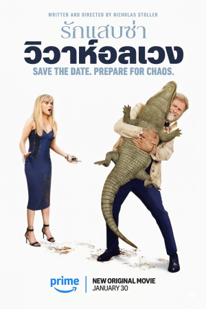 รักแสบซ่า วิวาห์อลเวง (2025) You're Cordially Invited