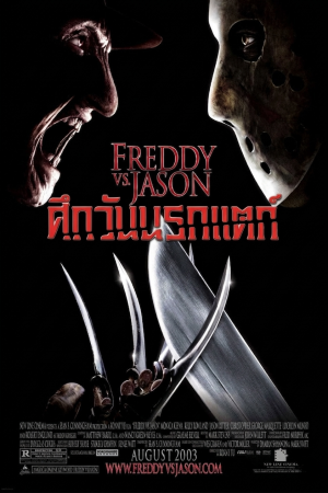ศึกวันนรกแตก (2003) Freddy vs. Jason