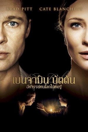 เบนจามิน บัตตัน อัศจรรย์ฅนโลกไม่เคยรู้ (2008) The Curious Case of Benjamin Button