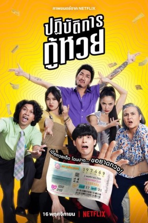 ปฏิบัติการกู้หวย (2022) The Lost Lotteries