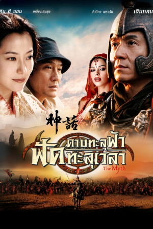 ดาบทะลุฟ้า ฟัดทะลุเวลา (2005) The Myth