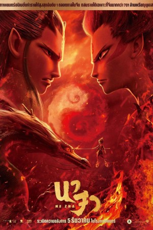 นาจา (2019) NeZha