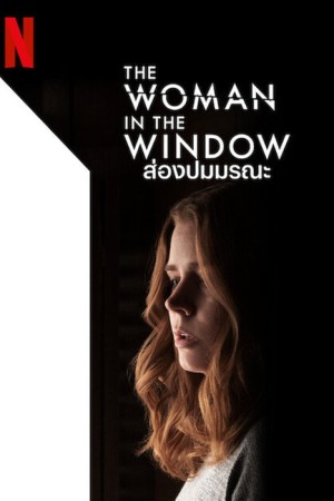 ส่องปมมรณะ (2021) The Woman in the Window