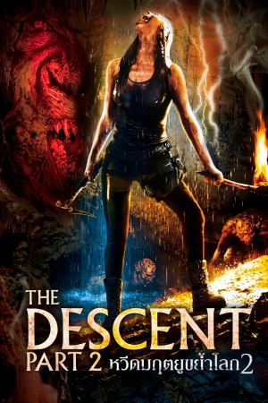 หวีดมฤตยูขย้ำโลก 2 (2009) The Descent: Part 2