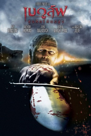 เบวูล์ฟ ขุนศึกโค่นอสูร (2007) Beowulf
