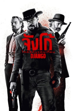 จังโก้ โคตรคนแดนเถื่อน (2012) Django Unchained