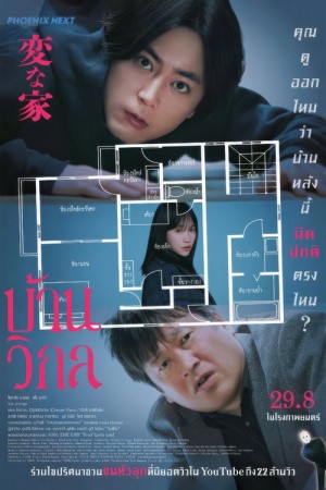 บ้านวิกล (2024) The Floor Plan