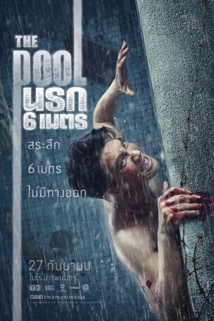 นรก 6 เมตร (2018) The Pool