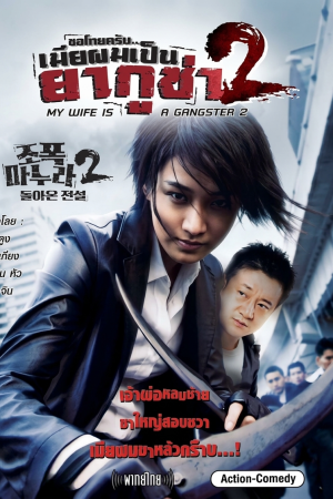 ขอโทษครับ! เมียผมเป็นยากูซ่า ภาค 2 (2003) My Wife Is a Gangster 2