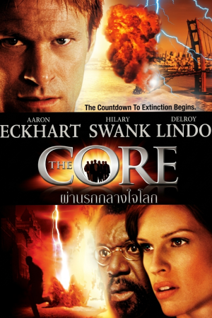 ผ่านรกกลางใจโลก (2003) The Core