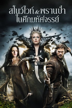 สโนว์ไวท์ & พรานป่า ในศึกมหัศจรรย์ (2012) Snow White and the Huntsman