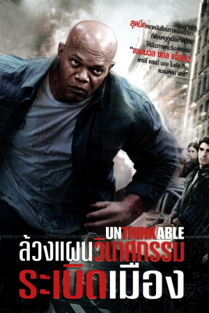 ล้วงแผนวินาศกรรมระเบิดเมือง (2010) Unthinkable