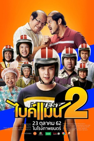 ไบค์แมน​ ศักรินทร์ตูดหมึก 2 (2019) Bikeman 2