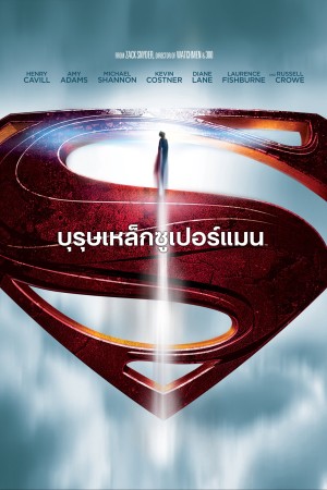 บุรุษเหล็กซูเปอร์แมน (2013) Man of Steel