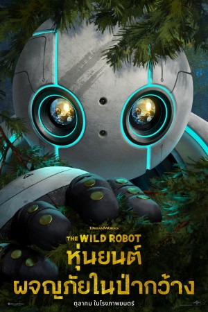 หุ่นยนต์ผจญภัยในป่ากว้าง (2024) The Wild Robot