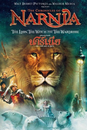 อภินิหารตำนานแห่งนาร์เนีย ตอน ราชสีห์ แม่มด กับตู้พิศวง (2005) The Chronicles of Narnia: The Lion, the Witch and the Wardrobe