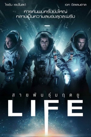 สายพันธุ์มฤตยู (2017) Life