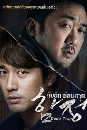 กับดัก ซ่อนตาย (2015) Deep Trap