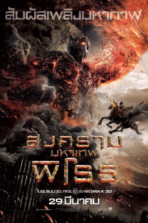สงครามมหาเทพพิโรธ (2012) Wrath of the Titans