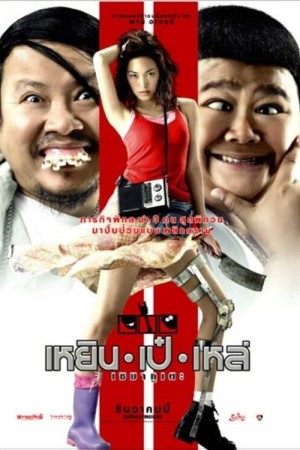 เหยิน เป๋ เหล่ เซมากูเตะ (2007) Three Cripples
