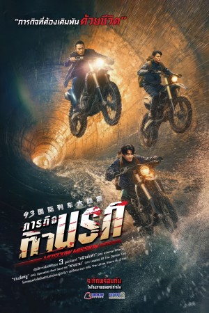 ภารกิจท้านรก (2023) Moscow Mission