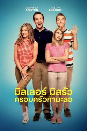 มิลเลอร์ มิลรั่ว ครอบครัวกำมะลอ (2013) We're the Millers