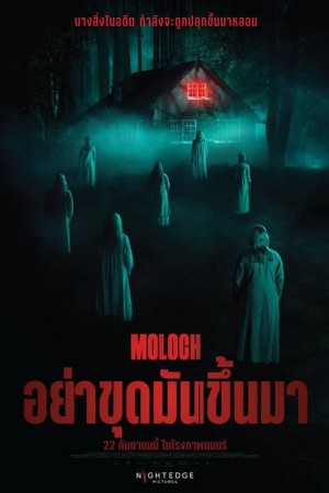 อย่าขุดมันขึ้นมา (2022) Moloch