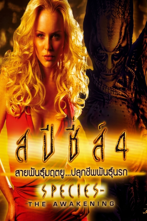 สปีชี่ส์ 4 สายพันธุ์มฤตยู...ปลุกชีพพันธุ์นรก (2007) Species: The Awakening
