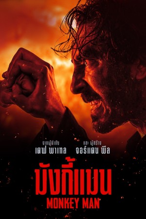 มังกี้แมน (2024) Monkey Man