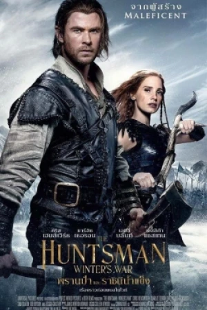 พรานป่าและราชินีน้ำแข็ง (2016) The Huntsman: Winter's War