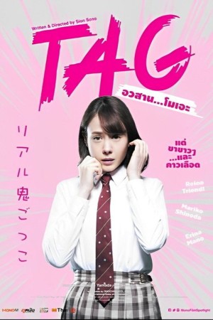 อวสาน…โมเอะ (2015) TAG