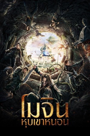 โมจิน หุบเขาหนอน (2018) Mojin: The Worm Valley