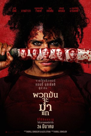 พวกมันจะฆ่าแก (2026) They Will Kill You