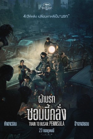 ฝ่านรกซอมบี้คลั่ง (2020) Train to Busan: Peninsula