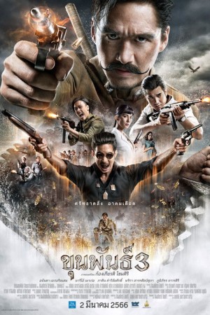 ขุนพันธ์ 3 (2023) Khun Pan 3