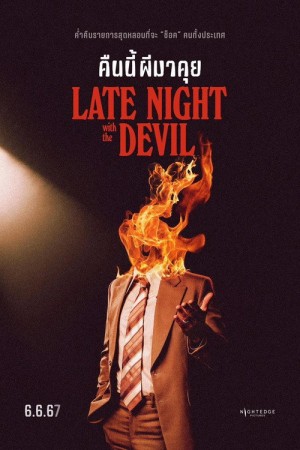 คืนนี้ผีมาคุย (2024) Late Night with the Devil
