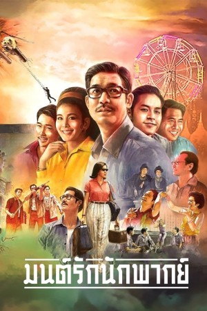 มนต์รักนักพากย์ (2023) Once Upon a Star