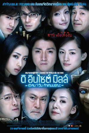 ดิ อินไซต์ มิลล์ 10 คน 7 วัน ท้าเกมมรณะ (2010) The Incite Mill