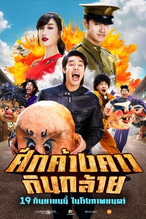 ศึกค้างคาวกินกล้วย (2024) Bat War