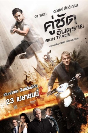 คู่ซัดอันตราย (2014) Skin Trade