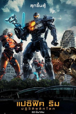 แปซิฟิค ริม ปฏิวัติพลิกโลก (2018) Pacific Rim: Uprising