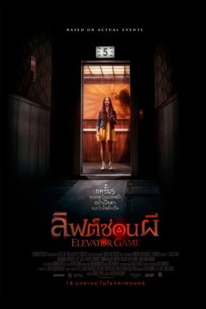 ลิฟต์ซ่อนผี (2023) Elevator Game