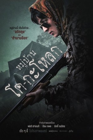 หมู่บ้านโคกะโหลก (2025) Ko Ka Lok Village