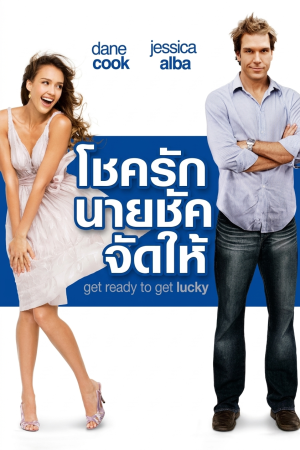 โชครักนายชัคจัดให้ (2007) Good Luck Chuck