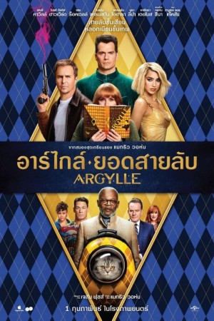 อาร์ไกล์ ยอดสายลับ (2024) Argylle