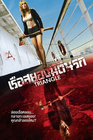 เรือสยองมิตินรก (2009) Triangle