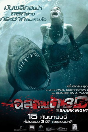 ฉลามดุ (2011) Shark Night 3D