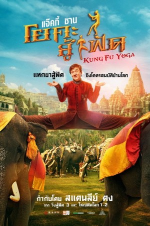 โยคะสู้ฟัด (2017) Kung Fu Yoga