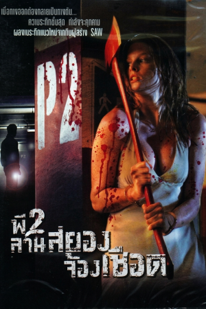 ลานสยอง จ้องเชือด (2007) P2