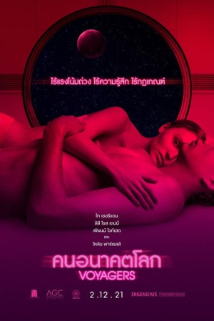 คนอนาคตโลก (2021) Voyagers